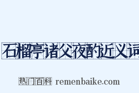 石榴亭诸父夜酌近义词是什么意思的图片